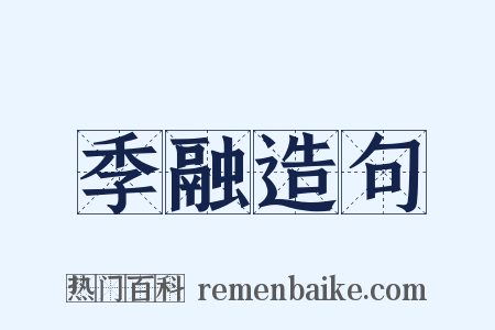 季融造句是什么意思的图片